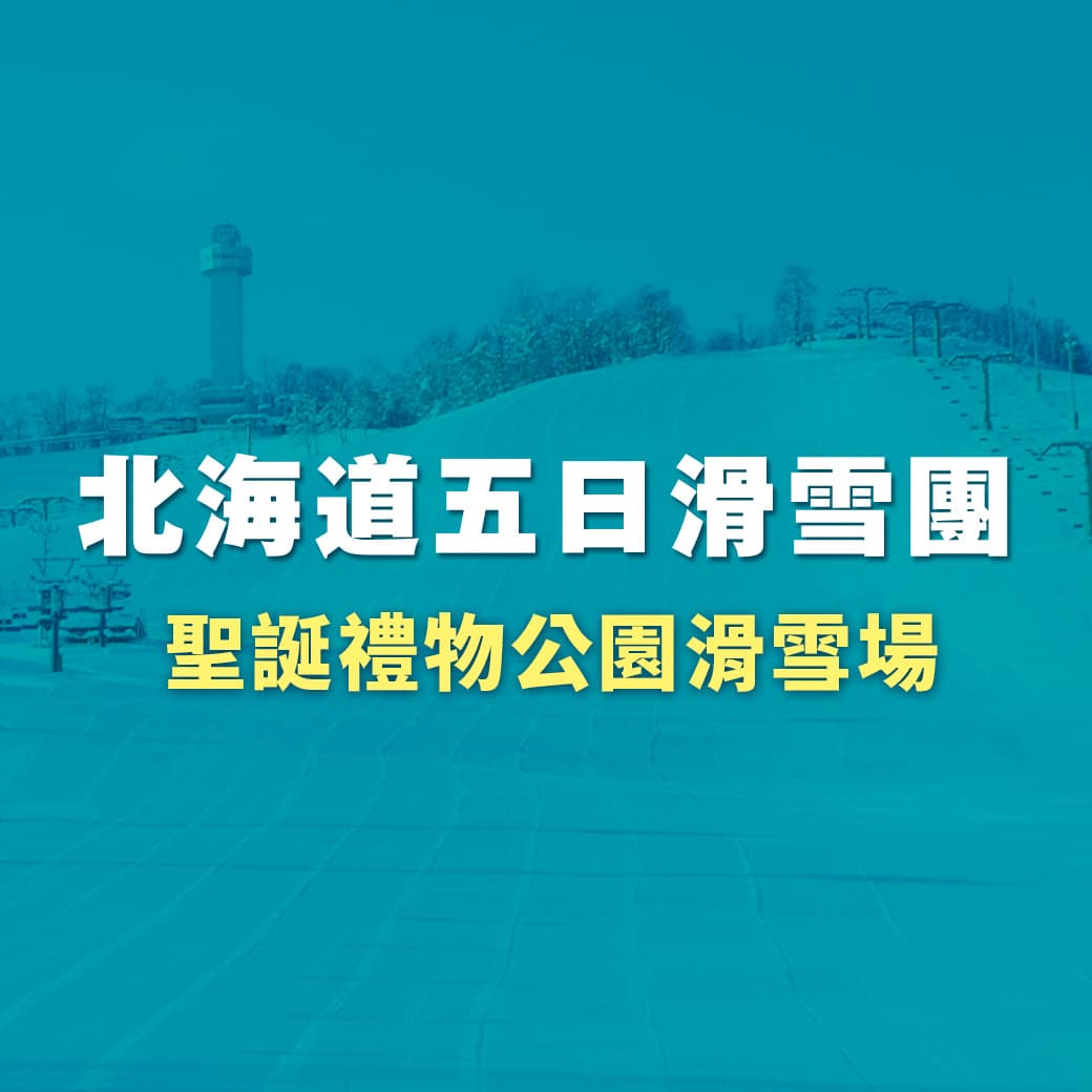 北海道五日滑雪團【聖誕禮物公園滑雪場】